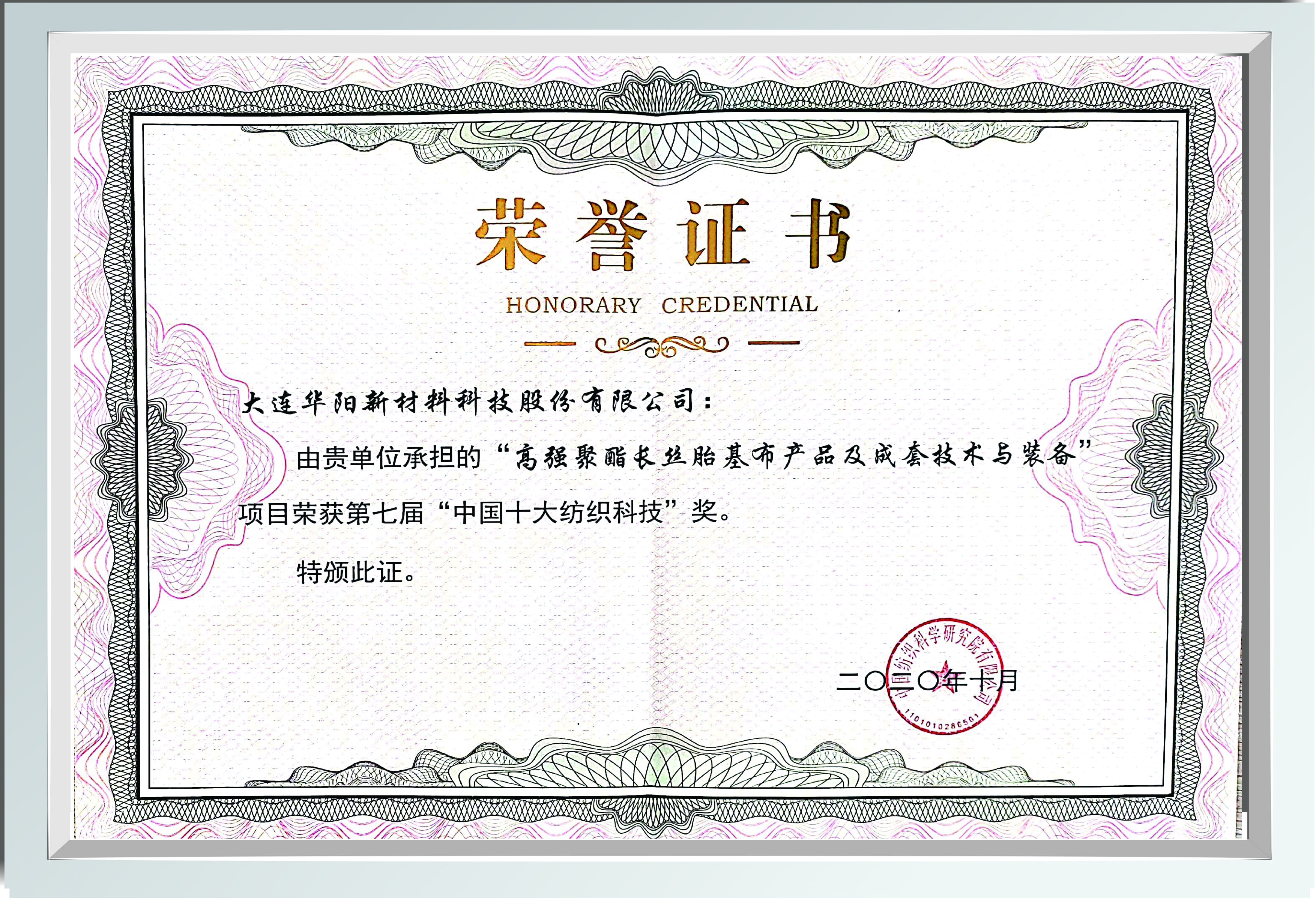 中國十大紡織科技獎
