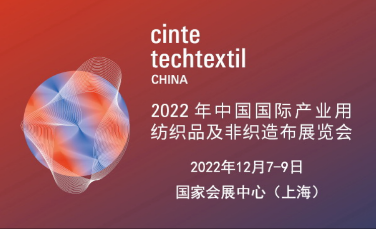 2022年中國國際產業用紡織品及非織造布展覽會